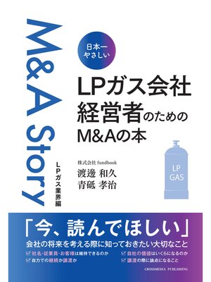 cover image of 日本一やさしい　LPガス会社経営者のためのM＆Aの本